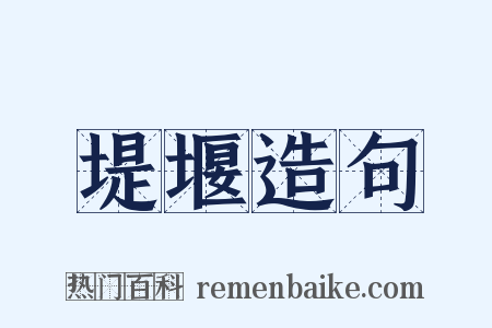 堤堰造句是什么意思的图片